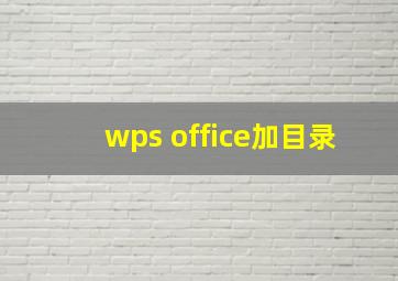 wps office加目录